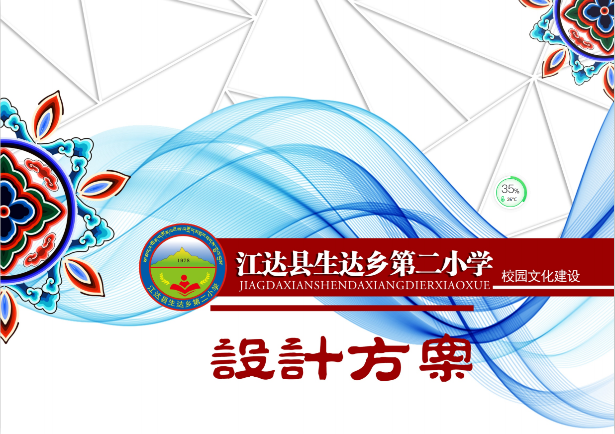 藏式校园文化设计