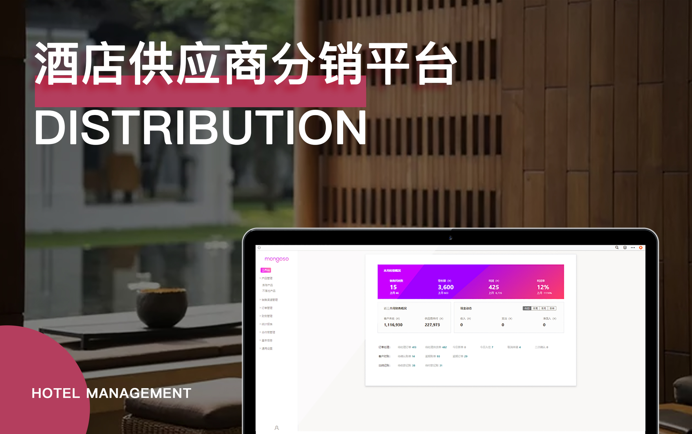 酒店供应商分销管理平台