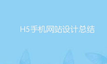 H5手机网站设计总结