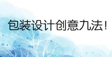 包装设计创意九法!