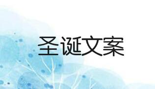 这些适合平安夜发朋友圈的圣诞文案，可爱又走心