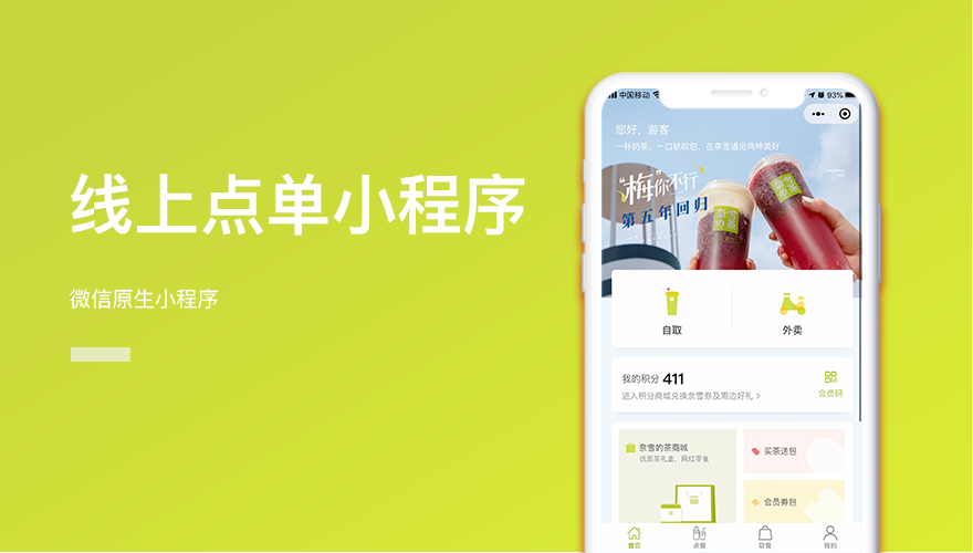 线上点单小程序