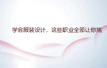 学会服装设计，这些职业全部让你挑