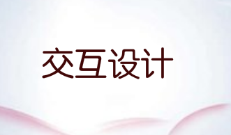 6个问题，带你全面了解交互设计