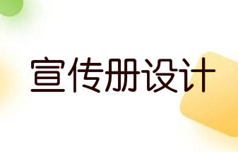 5种方法来提高您的宣传册设计