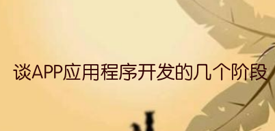 谈APP应用程序开发的几个阶段
