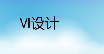 新企业在做品牌vi设计时,应该了解自己处于哪个阶段
