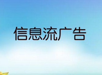 信息流广告投放的成本高该怎么办？