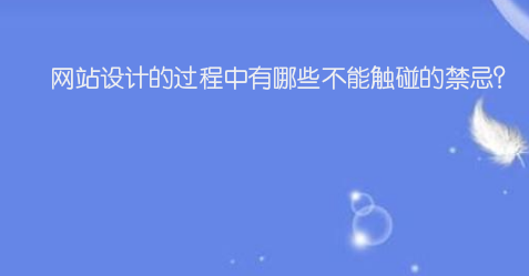 网站设计的过程中有哪些不能触碰的禁忌?