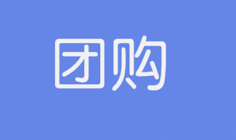 社区团购小程序一年多少钱？哪些因素会影响开发价格？
