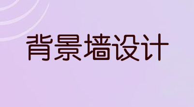如何设计房屋背景墙的尺寸？