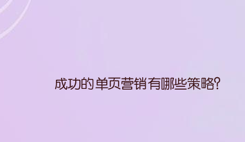 成功的单页营销有哪些策略?
