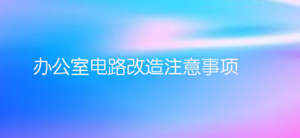 办公室电路改造注意事项