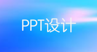 幻灯片标题设计的选择和策划