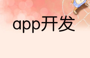 浅谈APP应用开发中的五个核心原则
