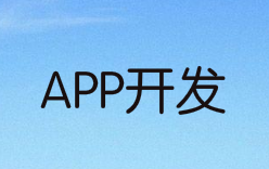 在国内研发一个APP要多少钱呢?