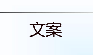 写文案别发愁！掌握这5大方法