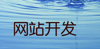 企业网站建设方案如何写?