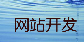 一分价钱一分货，用网站建设系统免费建站的那些坑