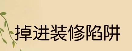 掉进装修陷阱 部门支招破局