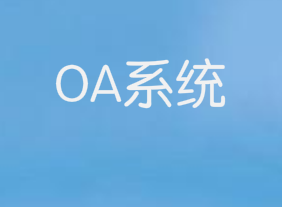 三大核心性能,OA选型须牢记