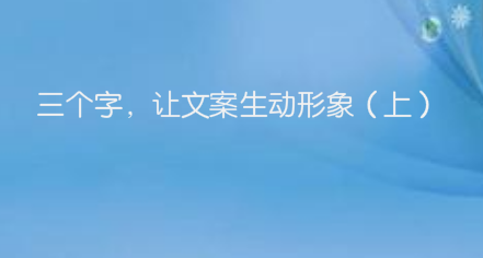 三个字，让文案生动形象（上）