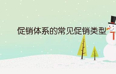 促销体系的常见促销类型