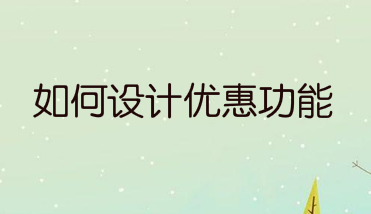 如何设计优惠劵功能