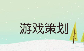 游戏策划需要有哪些能力？