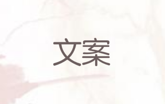 文案创作过程中常见的问题