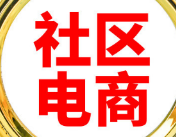 为什么社区电商具有这么强大的赚钱效应?