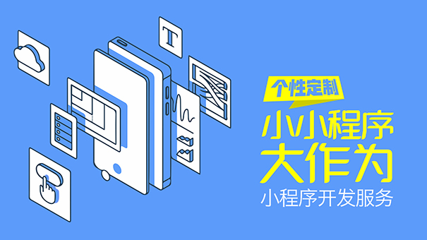 小程序开发遭遇烂尾？前期应如何避免？