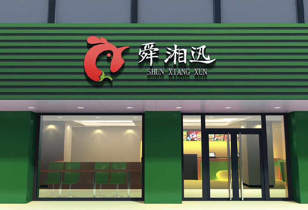 威客KIN RABBIT助雇主圆满完成舜湘迅食品商标设计任务