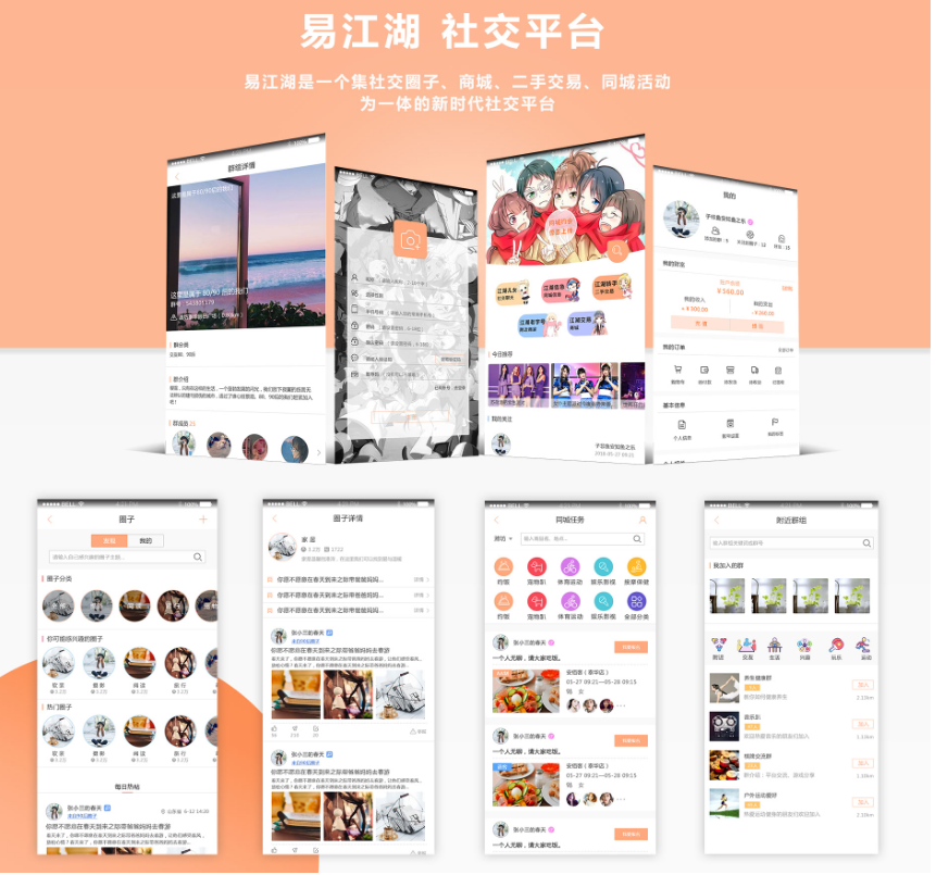 社交平台app开发案例详情：易江湖