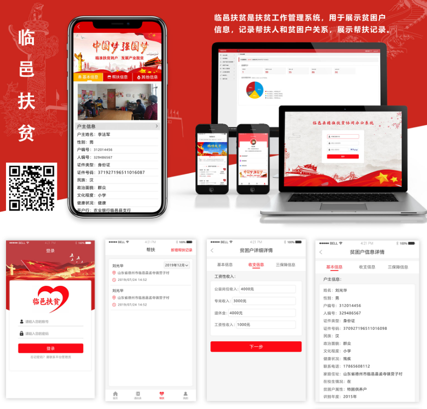 pc和移动端扶贫工作管理系统开发：临邑扶贫