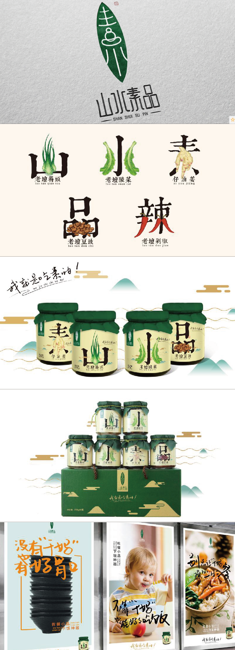 创意包装设计：【山水素品】包装设计展示