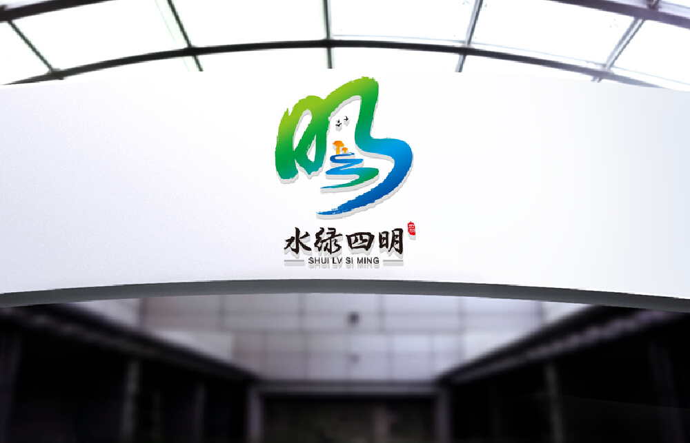 水绿四明logo设计欣赏