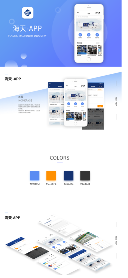 app开发案例:塑机产品app开发--海天