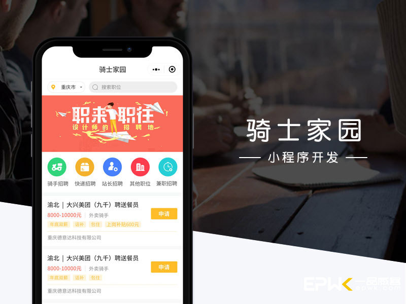 小程序开发：骑士家园招聘小程序微信开发临时工兼职招聘