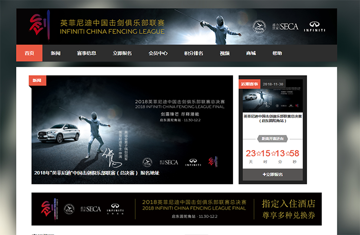 网站开发案例详情：英菲尼迪中国击剑俱乐部联赛