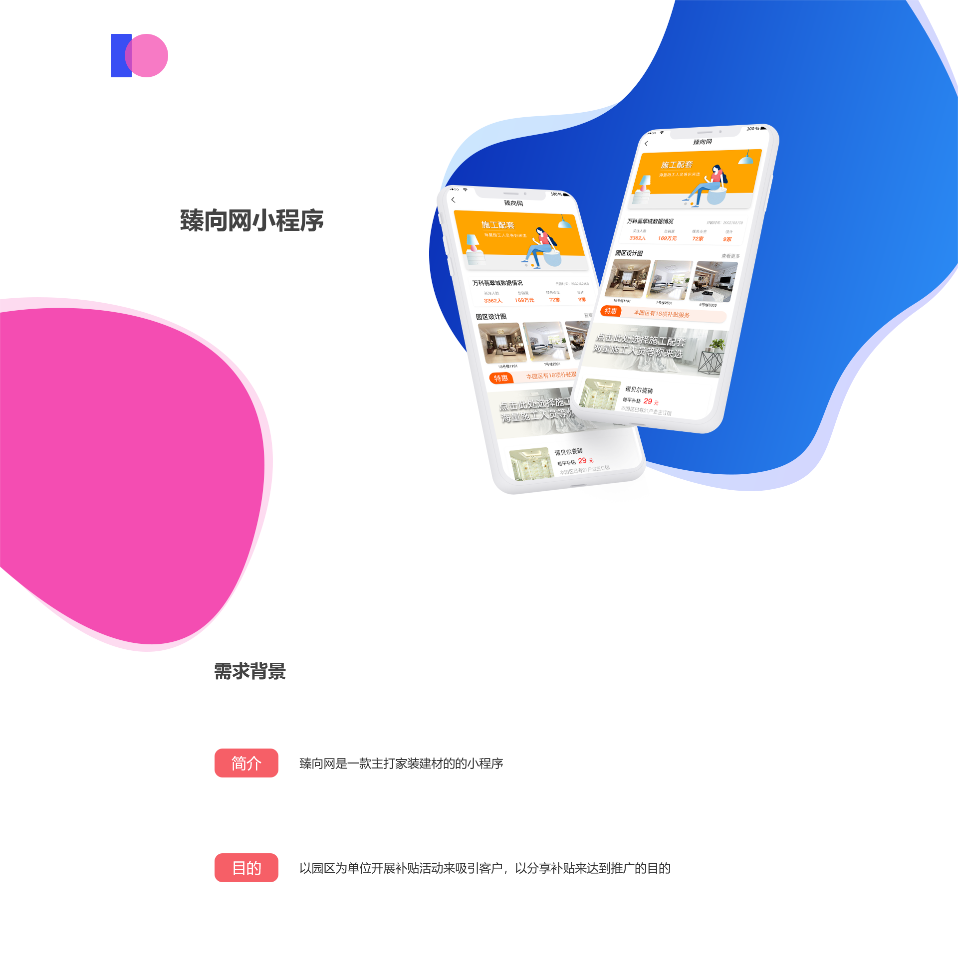 家装建材的的小程序开发案例详情：臻向网