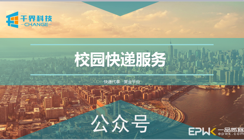 校园快递服务微信开发案例：在校优品+