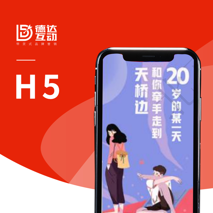 【德达互动】H5创意设计