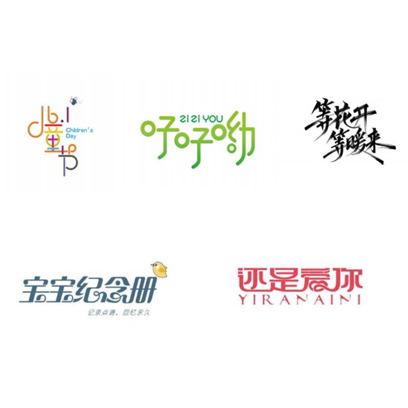 创意字体设计及