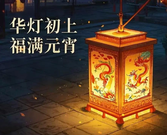 正月十五元宵节,适合元宵节发的文案短句,句句走心