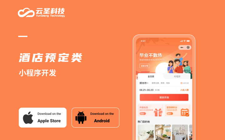 微信小程序/酒店预订/住宿小程序/定制开发