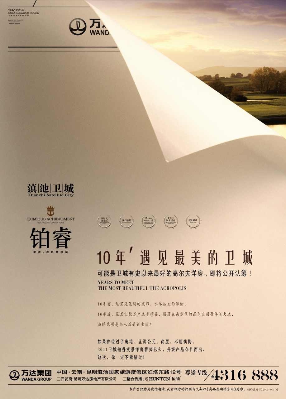 万达集团铂睿系列出街报版