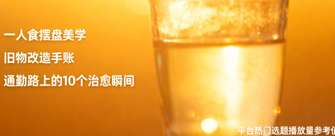 如何找到治愈类视频的创意和选题?——6个宝藏灵感库让你告别灵感枯竭