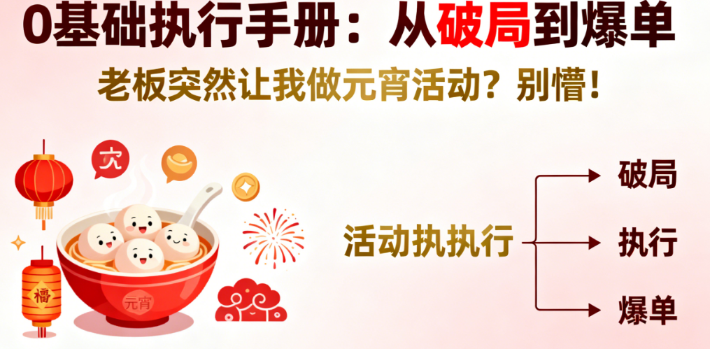 老板突然让我做元宵活动?别懵!0基础执行手册:从破局到爆单