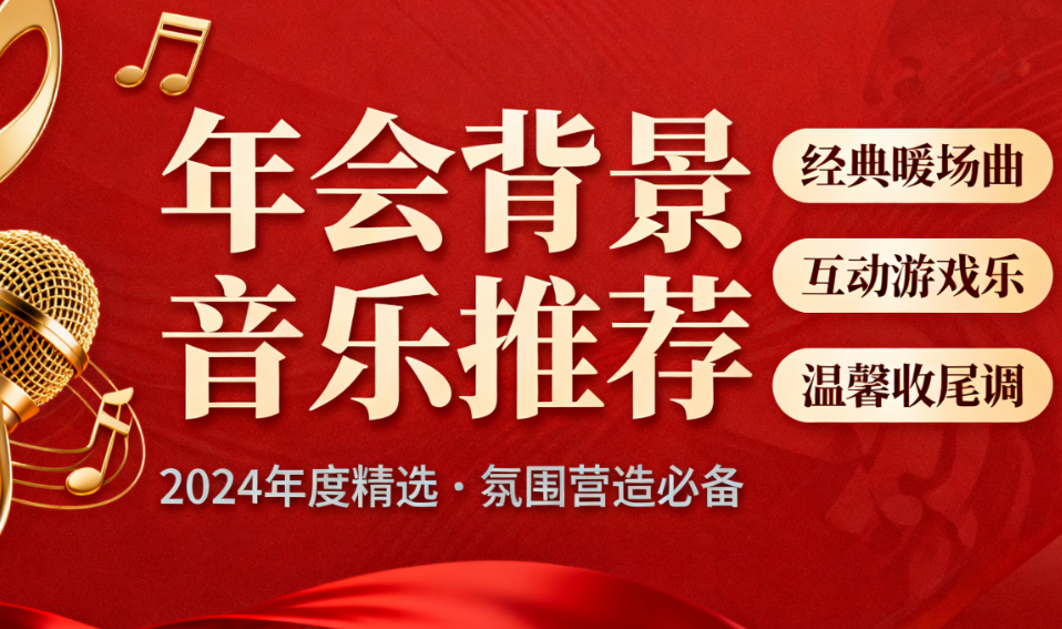 年会背景音乐全攻略:4个核心环节的选曲逻辑与3个必备的应急备案